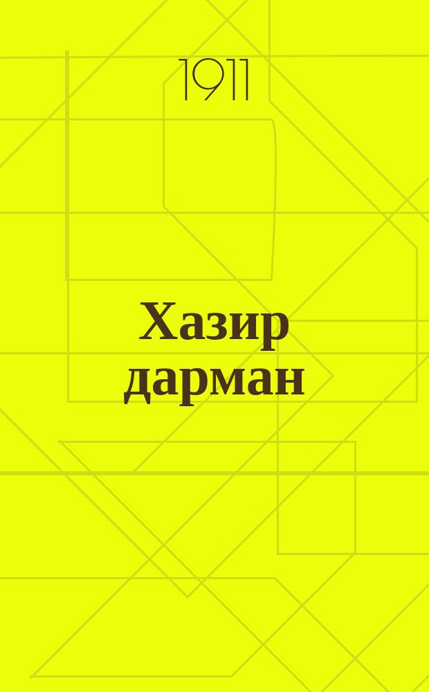 Хазир дарман = Домашняя аптека