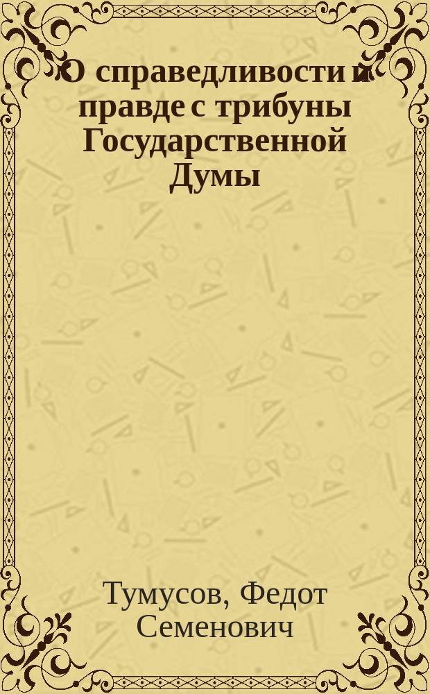 О справедливости и правде с трибуны Государственной Думы : Федот Тумусов: выступления в Государственной Думе