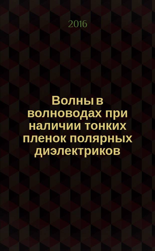 Волны в волноводах при наличии тонких пленок полярных диэлектриков : автореферат дис. на соиск. уч. степ. кандидата физико-математических наук : специальность 01.04.04 <Физическая электроника>