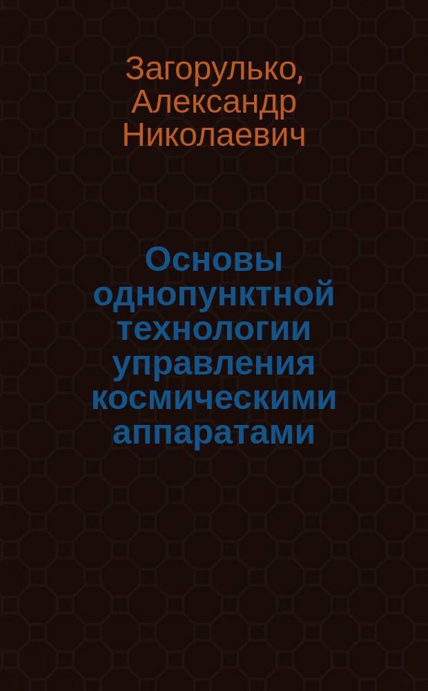 Основы однопунктной технологии управления космическими аппаратами : учебное пособие