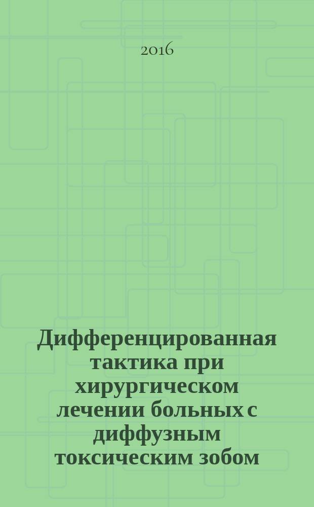 Дифференцированная тактика при хирургическом лечении больных с диффузным токсическим зобом : автореферат дис. на соиск. уч. степ. кандидата медицинских наук : специальность 14.01.17 <Хирургия>