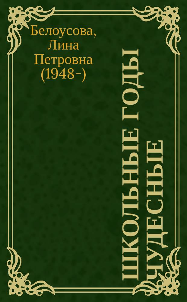 Школьные годы чудесные : дневниковые записи и стихи