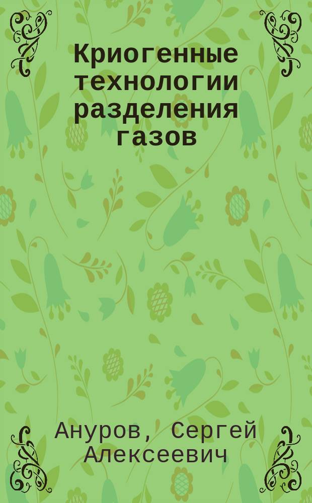 Криогенные технологии разделения газов : монография