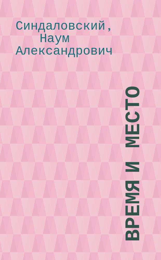Время и место : сборник стихов