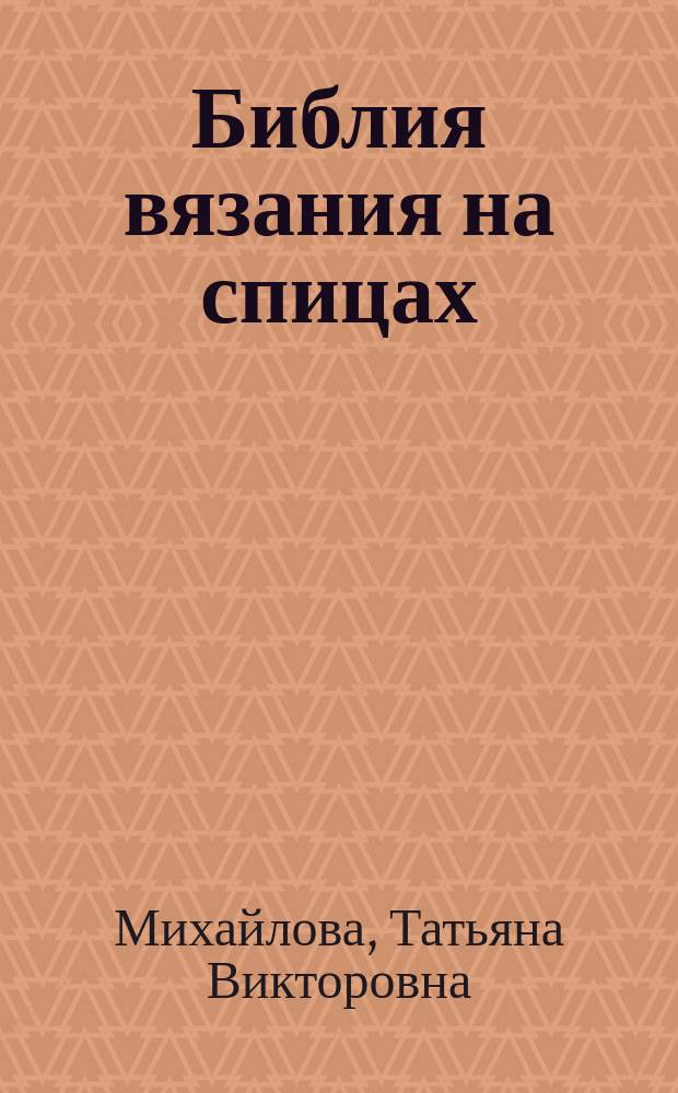 Библия вязания на спицах