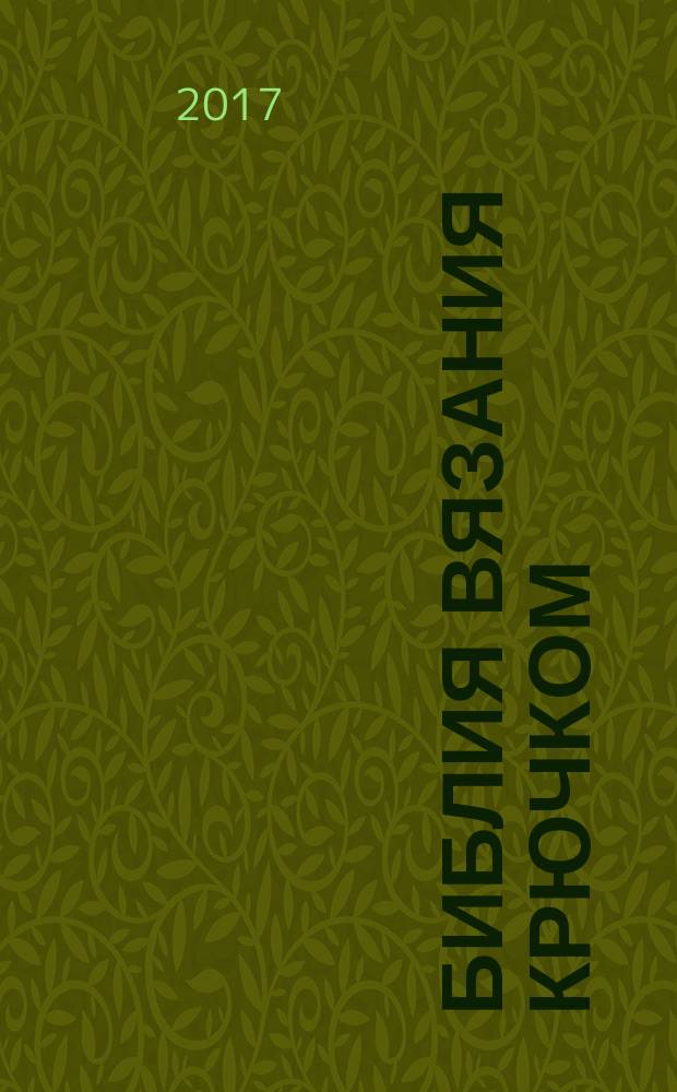 Библия вязания крючком