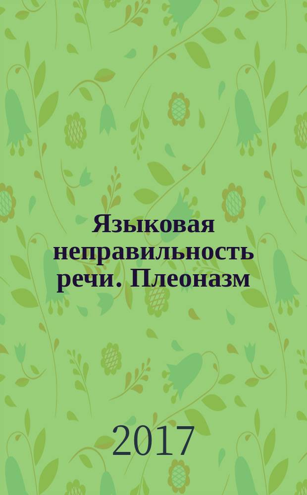 Языковая неправильность речи. Плеоназм : практикум : для студентов, обучающихся по программе бакалавриата по направлению подготовки 40.03.02 "Журналистика"