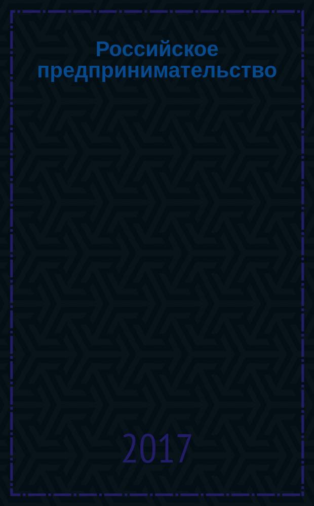 Российское предпринимательство : РП Журн. для тех, кто хочет стать миллионером, опираясь на знания законов рынка. Т. 18, № 17 (277)