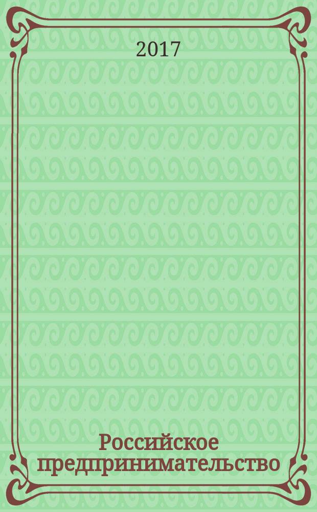 Российское предпринимательство : РП Журн. для тех, кто хочет стать миллионером, опираясь на знания законов рынка. Т. 18, № 14