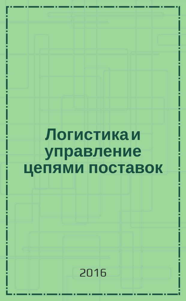 Логистика и управление цепями поставок : журнал. 2016, № 1 (72)