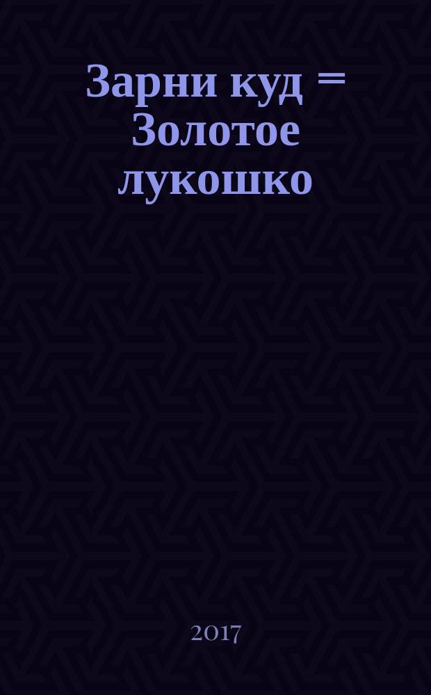 Зарни куд = Золотое лукошко : коми ворсӧмъяс да чачаяс : серпасалан небӧг : детские игры и игрушки народа коми : книжка-раскраска