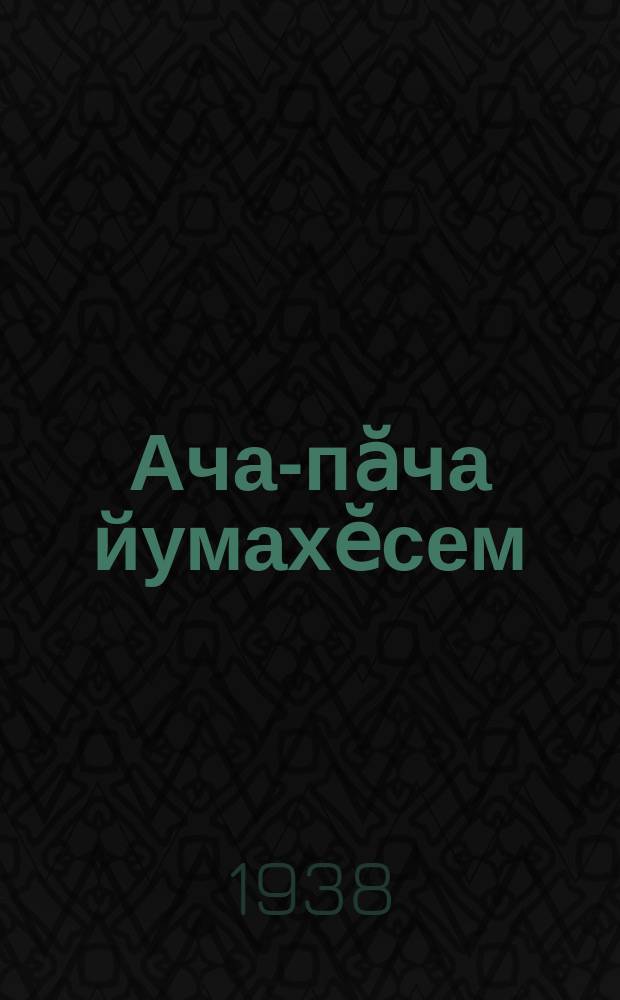 Ача-пӑча йумахӗсем = Детские сказки
