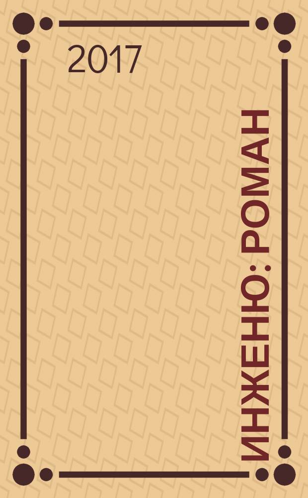 Инженю : роман