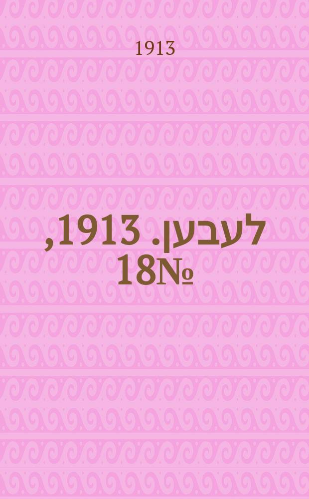 אונזער לעבען. 1913, № 18 (1557) (28 марта)