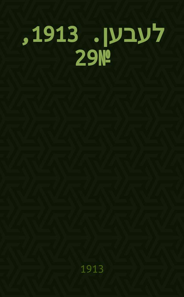 אונזער לעבען. 1913, № 29 (1568) (14 апр.)