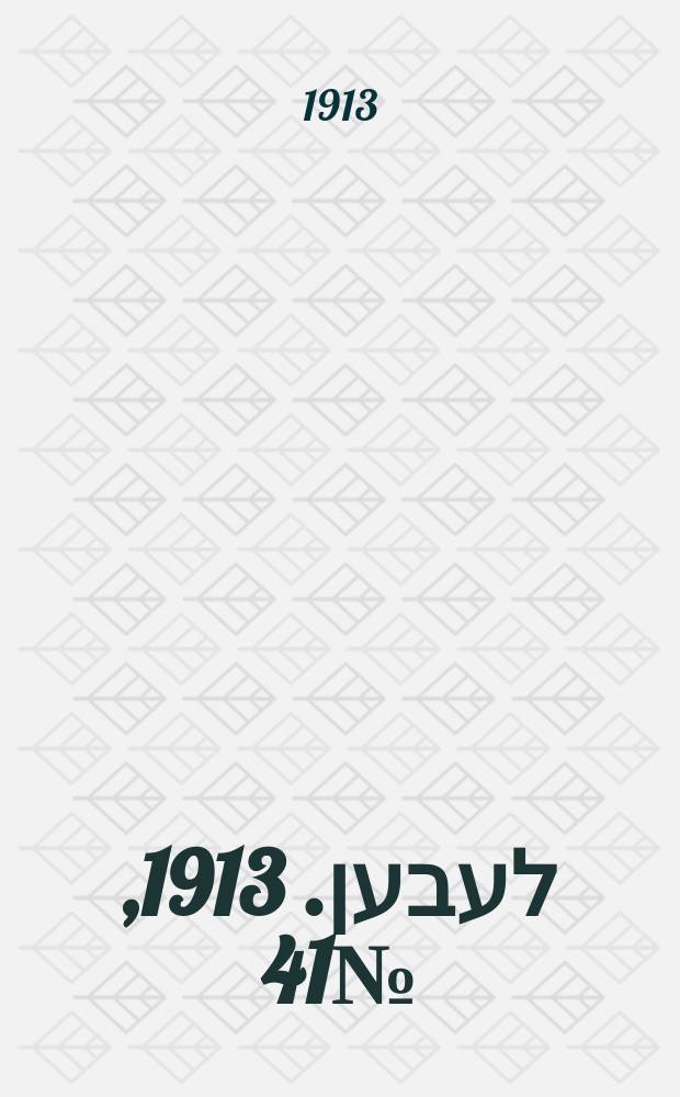אונזער לעבען. 1913, № 41 (1580) (30 апр.)