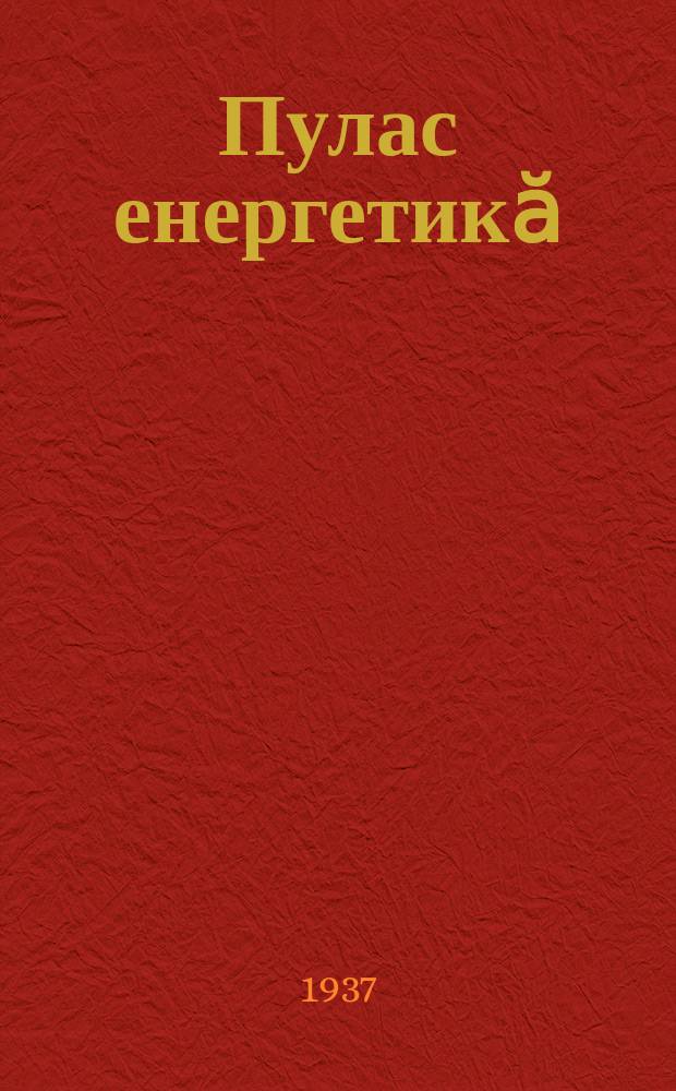 Пулас енергетикӑ : "Тепӗр ҫӗр ҫултан" = Энергетика будущего