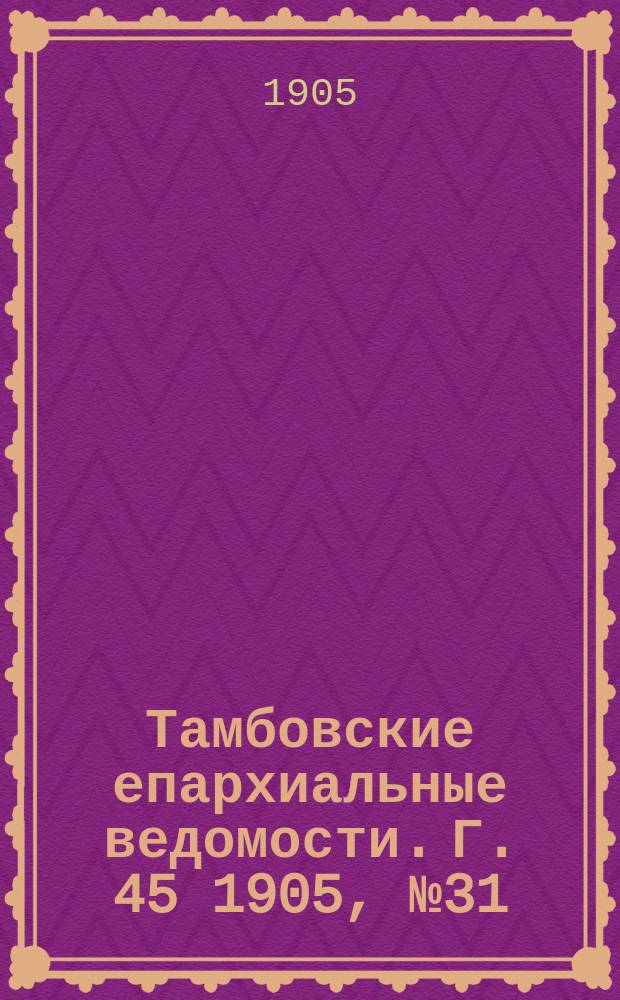 Тамбовские епархиальные ведомости. Г. 45 1905, № 31