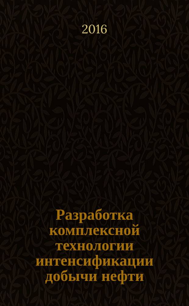Разработка комплексной технологии интенсификации добычи нефти : автореферат дис. на соиск. уч. степ. кандидата технических наук : специальность 25.00.17 <Разработка и эксплуатация нефтяных и газовых месторождений>