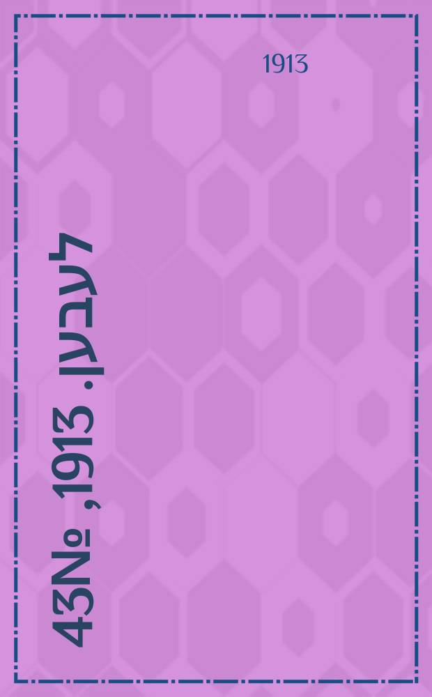 אונזער לעבען. 1913, № 43 (1582) (2 мая)