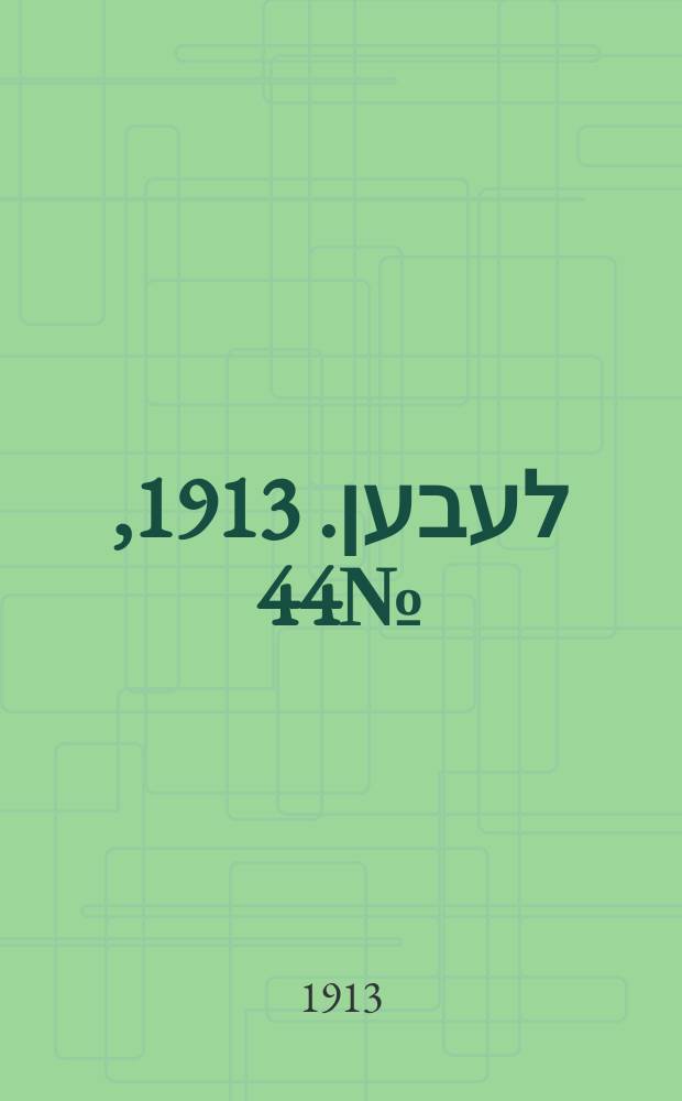 אונזער לעבען. 1913, № 44 (1583) (3 мая)