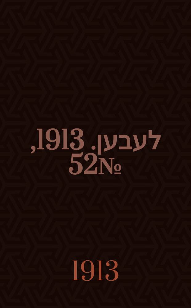 אונזער לעבען. 1913, № 52 (1591) (14 мая)