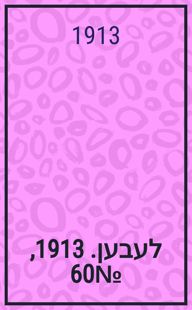 אונזער לעבען. 1913, № 60 (1599) (23 мая)
