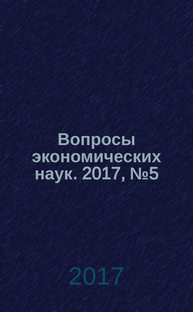 Вопросы экономических наук. 2017, № 5 (87)