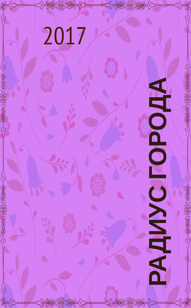 Радиус города : журнал о Москве. 2017, сент.