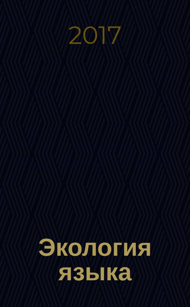 Экология языка : сборник статей X международной научной конференции, г. Пенза, 25 апреля 2017 г
