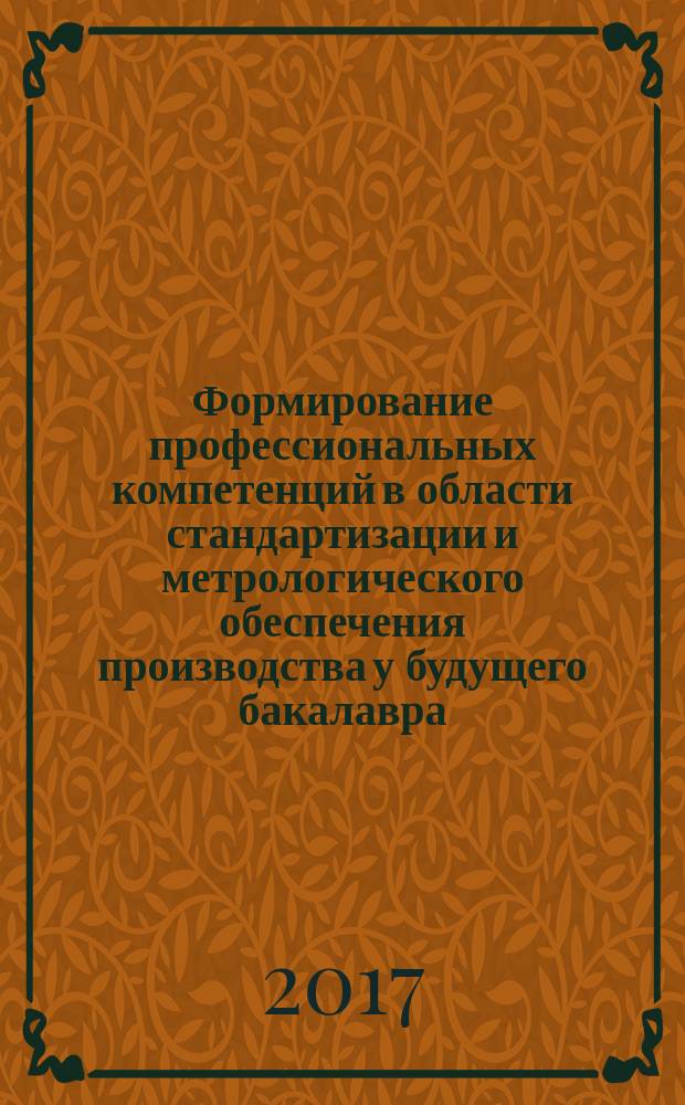 Формирование профессиональных компетенций в области стандартизации и метрологического обеспечения производства у будущего бакалавра : монография