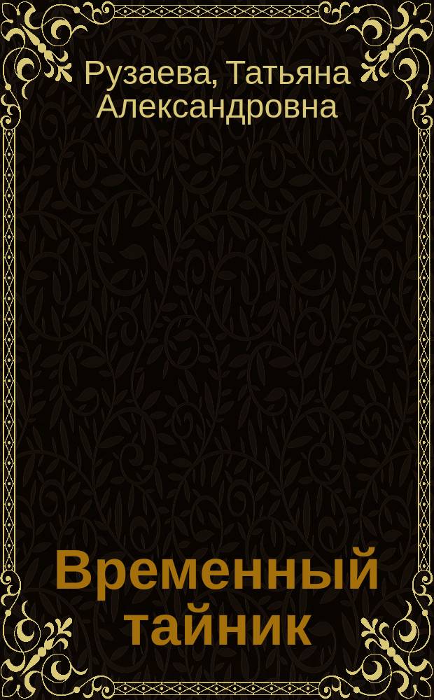 Временный тайник : стихотворения