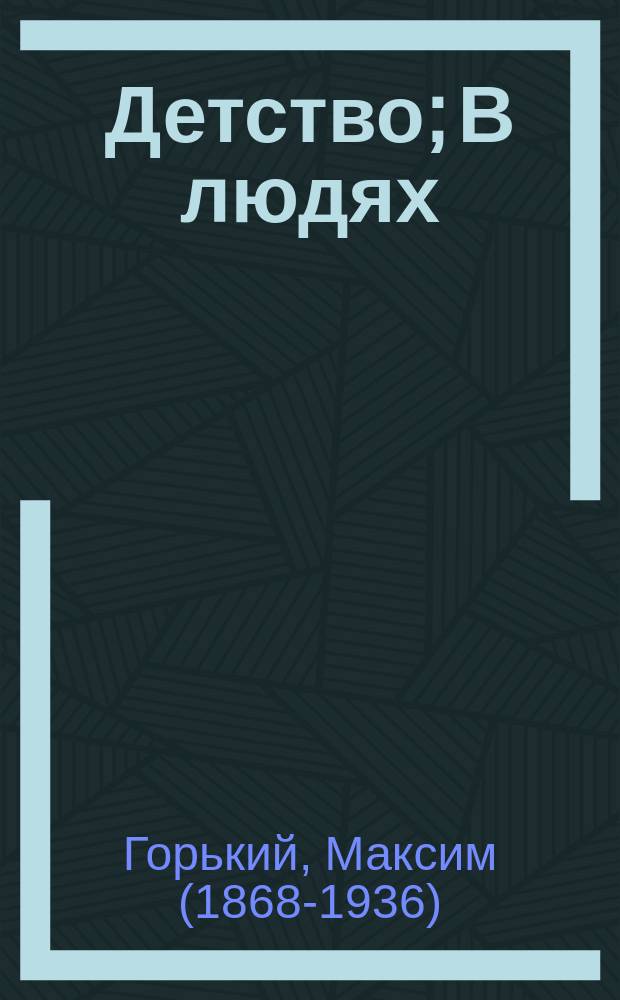 Детство; В людях; Мои университеты: трилогия / Максим Горький