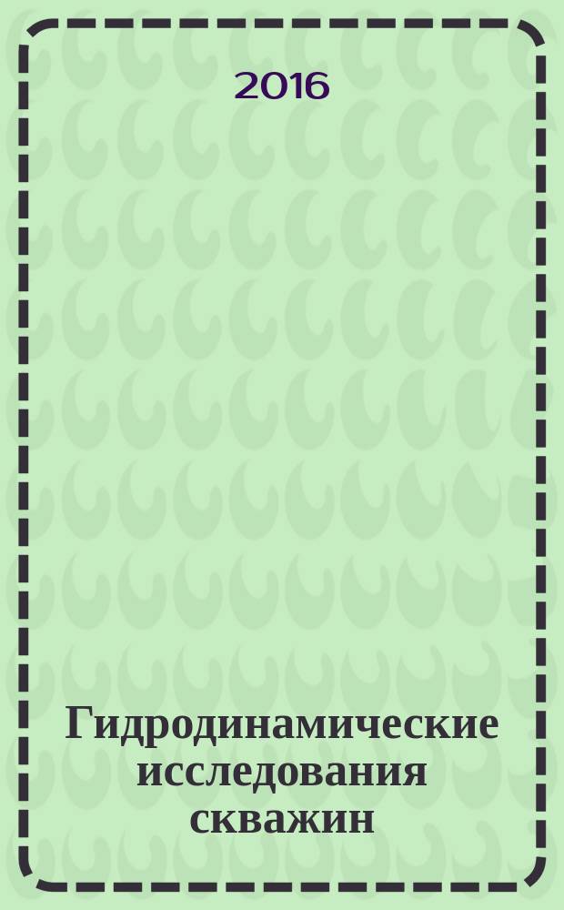 Гидродинамические исследования скважин : методические указания для выполнения контрольной работы