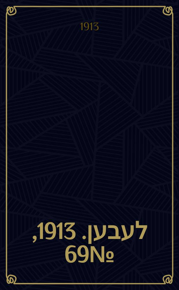 אונזער לעבען. 1913, № 69 (1608) (6 июня)