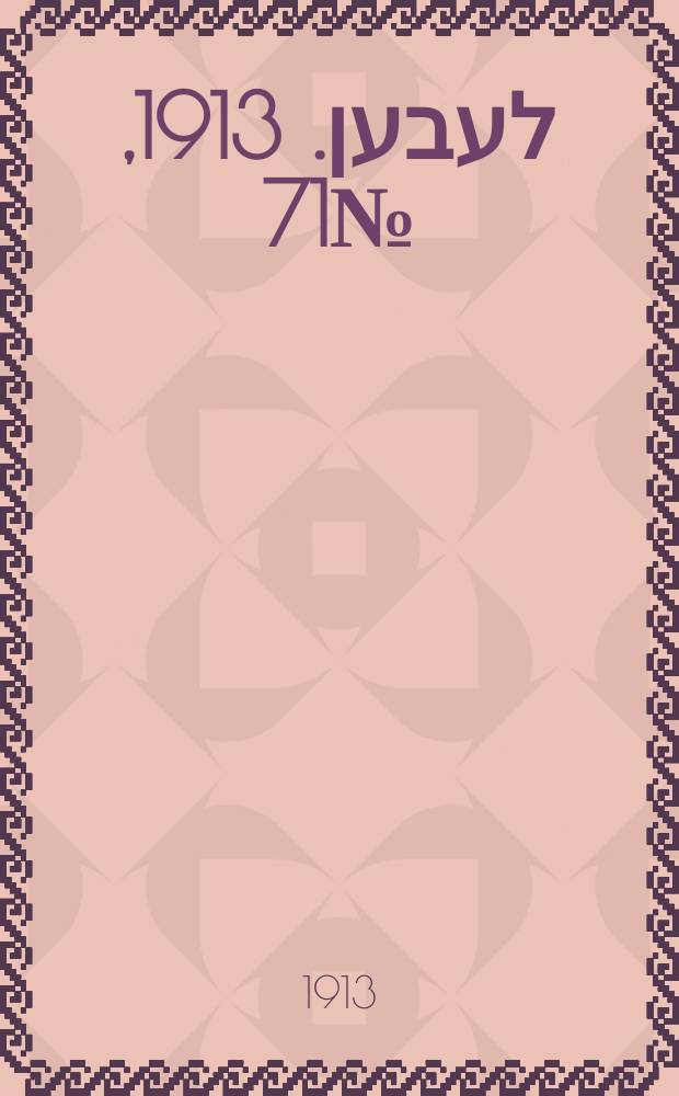 אונזער לעבען. 1913, № 71 (1610) (8 июня)