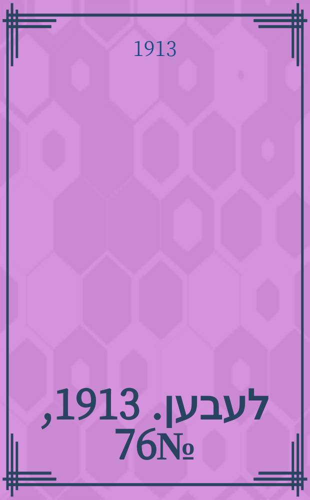 אונזער לעבען. 1913, № 76 (1615) (16 июня)