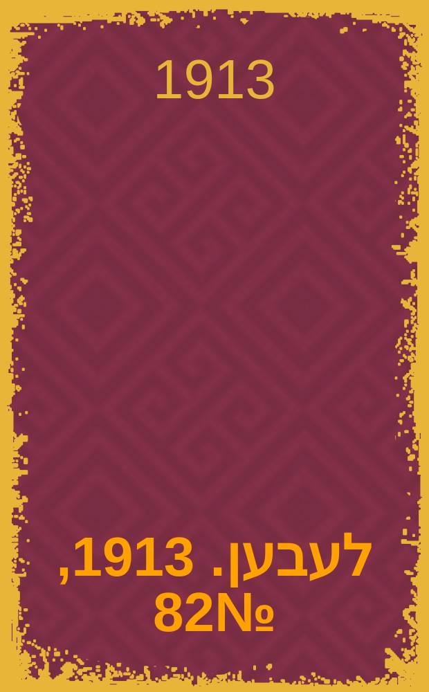 אונזער לעבען. 1913, № 82 (1622) (24 июня)