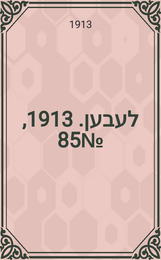 אונזער לעבען. 1913, № 85 (1625) (27 июня)