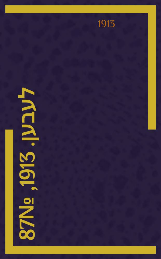 אונזער לעבען. 1913, № 87 (1627) (30 июня)