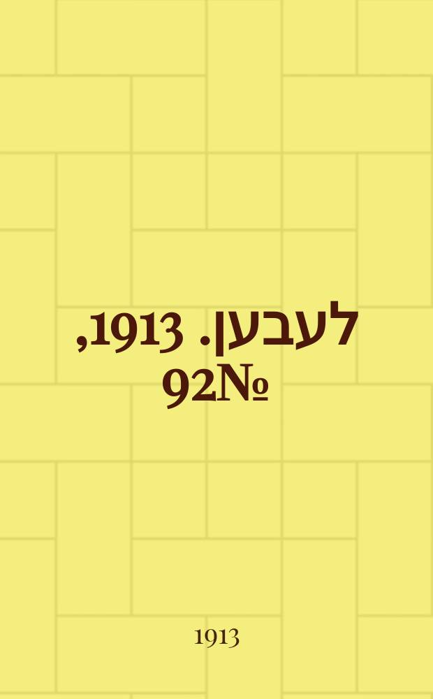 אונזער לעבען. 1913, № 92 (1632) (7 июля)