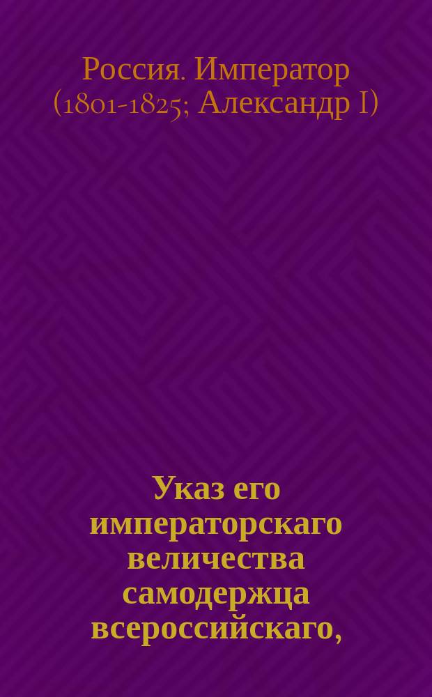Указ его императорскаго величества самодержца всероссийскаго, : О нестеснении людей свободного состояния и казенных крестьян в покупке земель и в совершении на оные крепостей узаконенным порядком