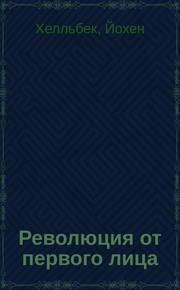 Революция от первого лица : дневники сталинской эпохи