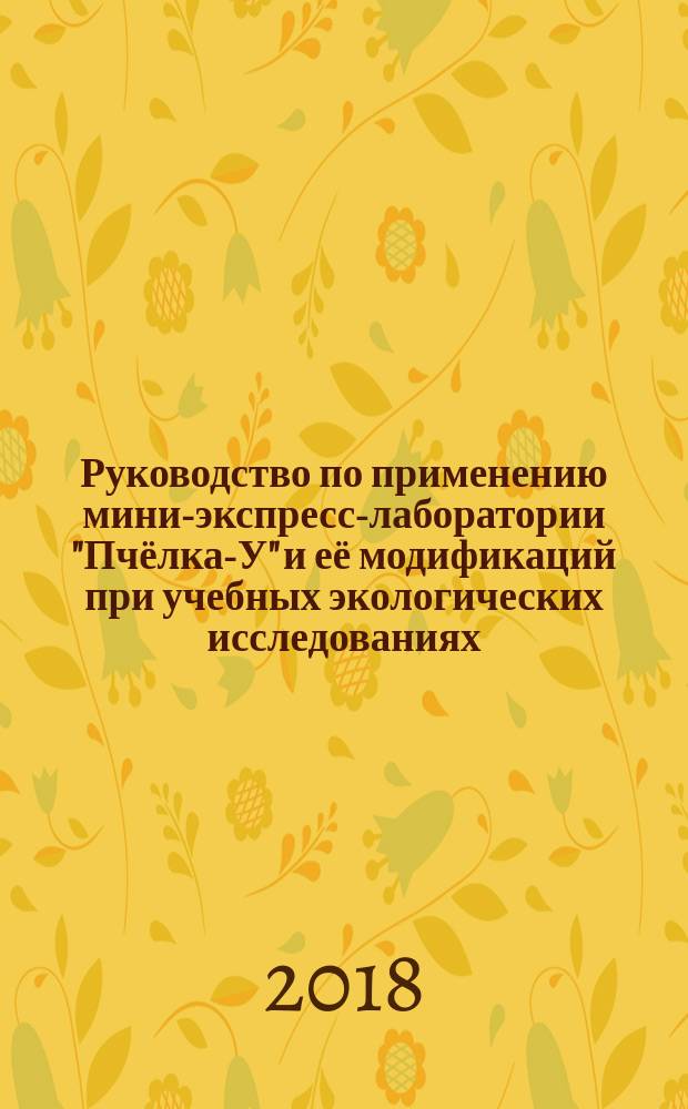 Руководство по применению мини-экспресс-лаборатории "Пчёлка-У" и её модификаций при учебных экологических исследованиях