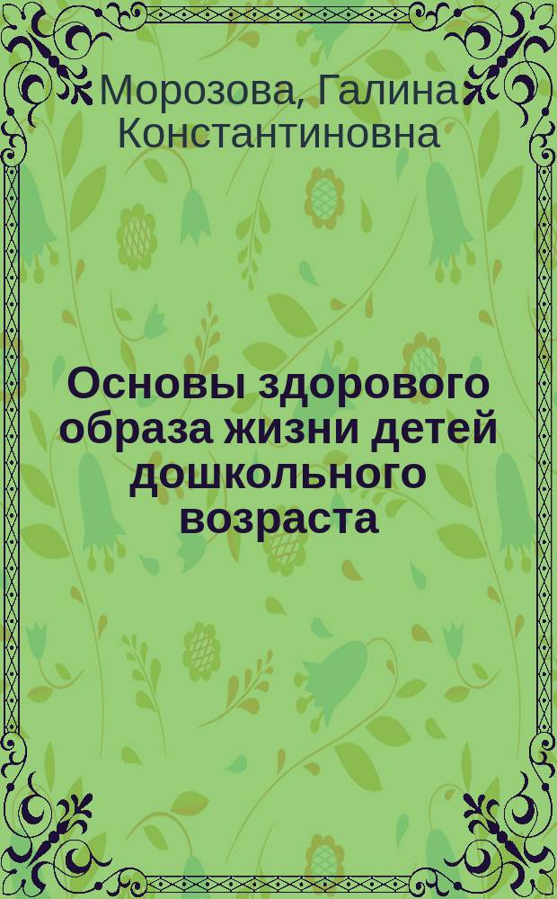 Основы здорового образа жизни детей дошкольного возраста : учебно-методическое пособие