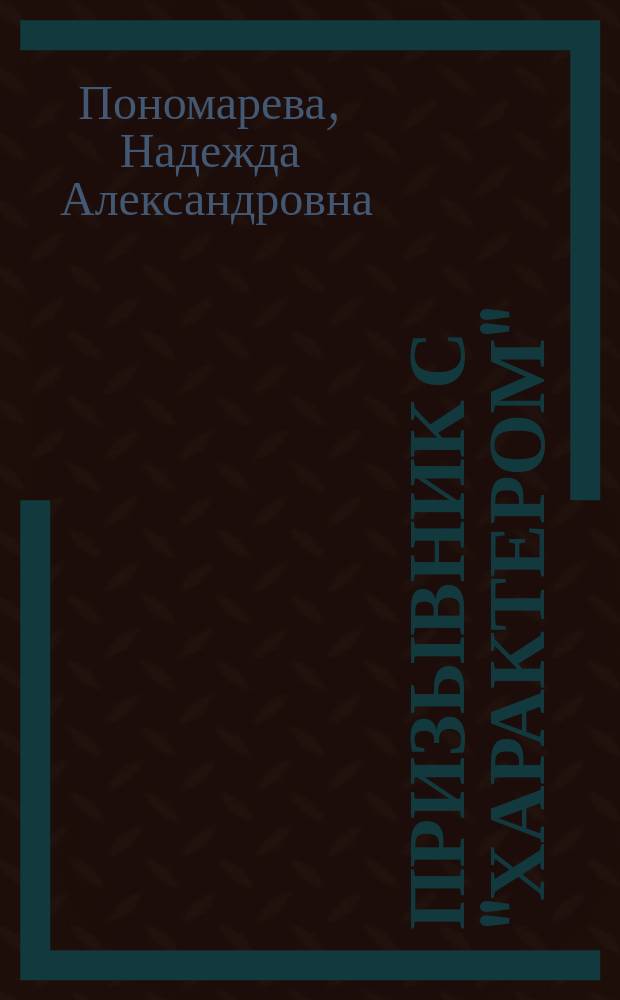 Призывник с "характером"