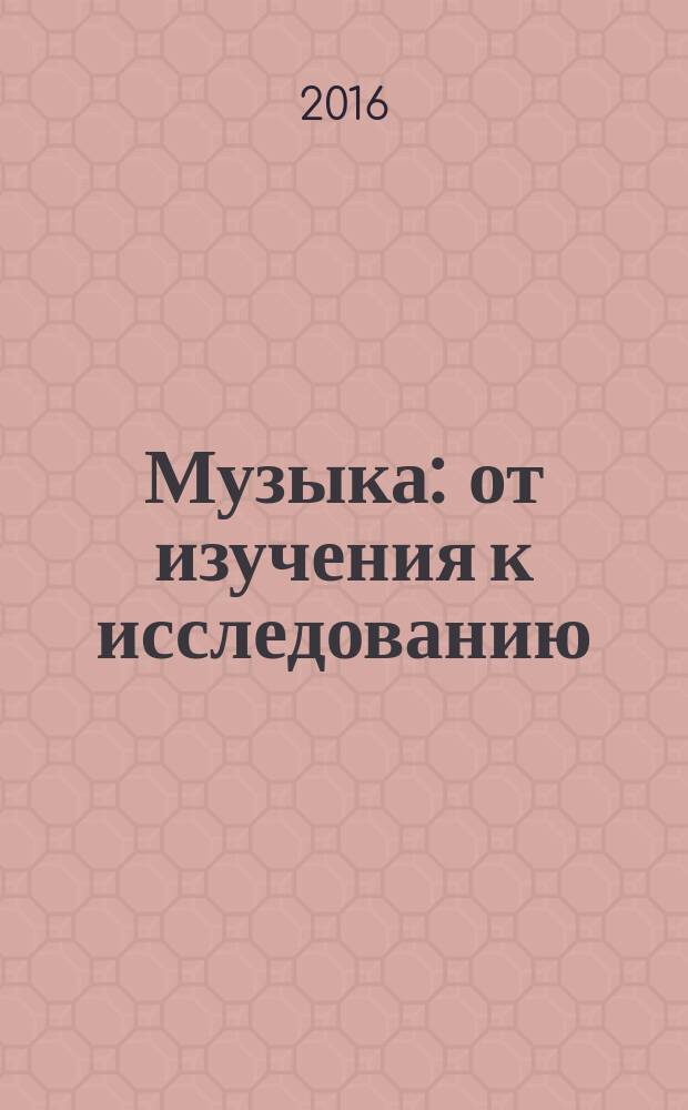 Музыка: от изучения к исследованию : материалы IV открытого научно-практического конкурса-конференции учащихся ДШИ и ДМШ Пермского края