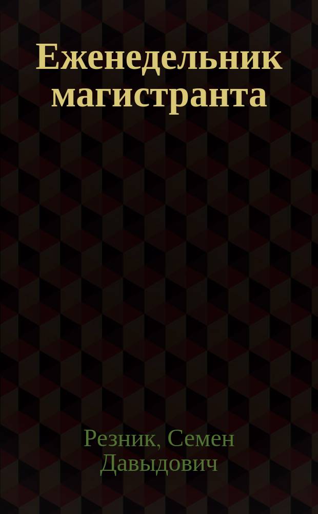Еженедельник магистранта : системы и планы личной деятельности : 12+