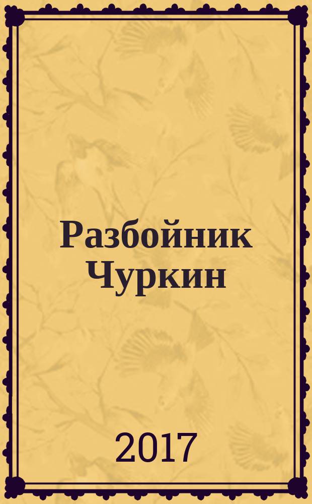 Разбойник Чуркин : народное сказание "старого знакомого" : роман : в трех томах