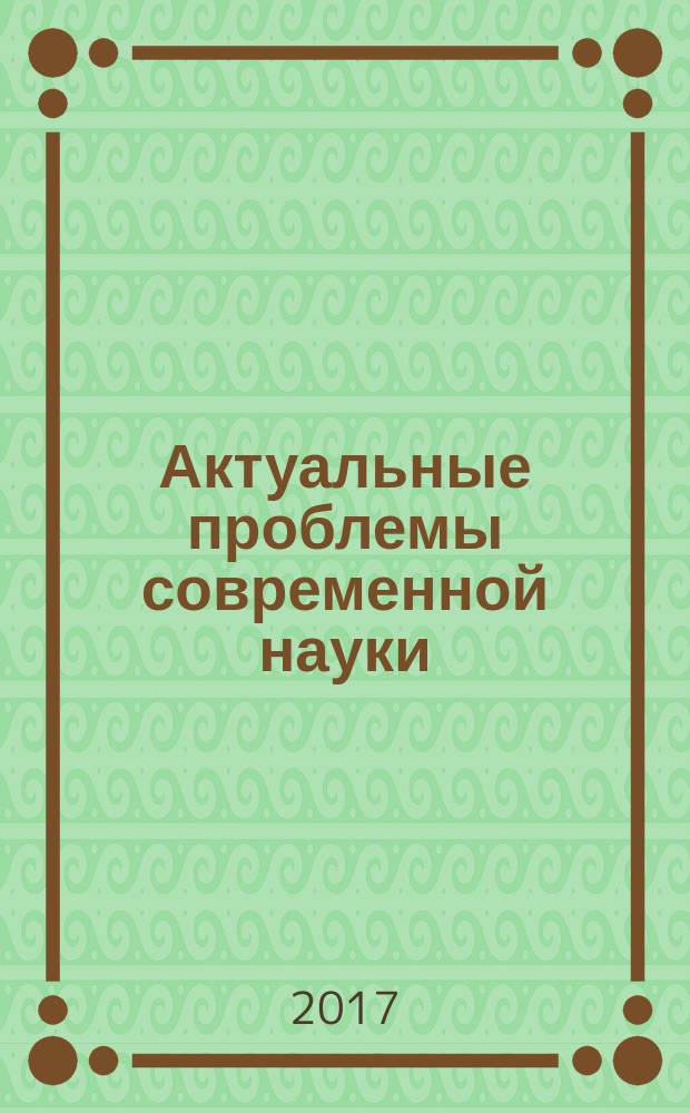 Актуальные проблемы современной науки : Информ.-аналит. журн. 2017, № 5 (96)